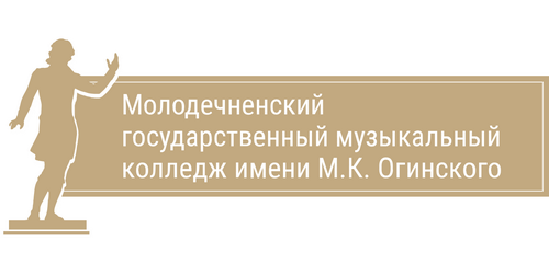 УО «Молодечненский государственный музыкальный колледж им. М.К. Огинского» УО «Молодечненский государственный музыкальный колледж им. М.К. Огинского»